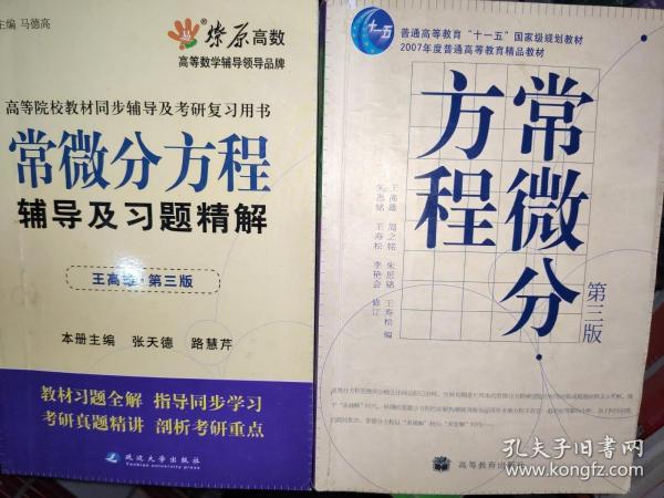 高等院校同步辅导及考研复习用书·星火燎原：常微分方程辅导及习题精解（1、2合订）（王高雄 第3版）