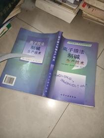 离子膜法制碱生产技术 +膜技术手册 2本合售