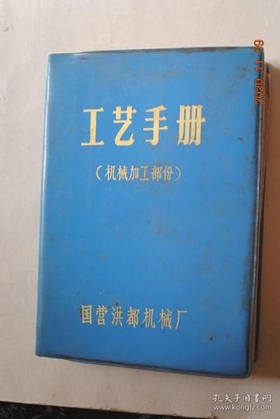 工艺手册（机械加工部分）【常用数学与公式（常用资料与数据。常用数学表。各种常用计算公式）。公差与配合（精度等级。公差。表面形状及位置偏差。表面光洁度）。基础标准（锥度。螺纹。轴承。齿轮。其他标准）。刀具（刀具材料。常用刀具标准）。金属切削机床（金属切削机床。介绍几种机床规格）。材料。热处理与表面处理（表面处理。热处理（黑色金属的热处理。铜及铜合金、铝合金、镁合金的热处理。电热合金的选用））】