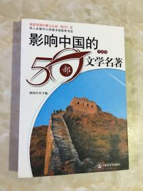 影响中国的50部文学名著 (图文版)