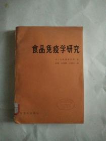 食品免疫学研究