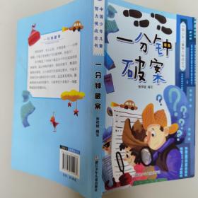 中国少年儿童智力挑战全书：一分钟破案