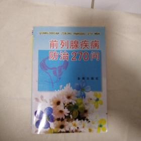 前列腺疾病防治270问