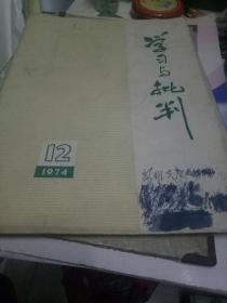 学习与批判 1974年第12期