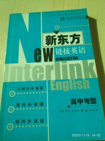 《新东方链接英语 高中句型》