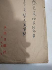 人民日报社信封袋装。有关福州市英华中学陈芝美校长的纪念集资料和暨南大学福州同学通讯录等，还有一册民国时期（校友通讯录）