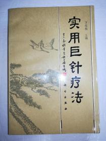 实用巨针疗法（一版一印）*已消毒.