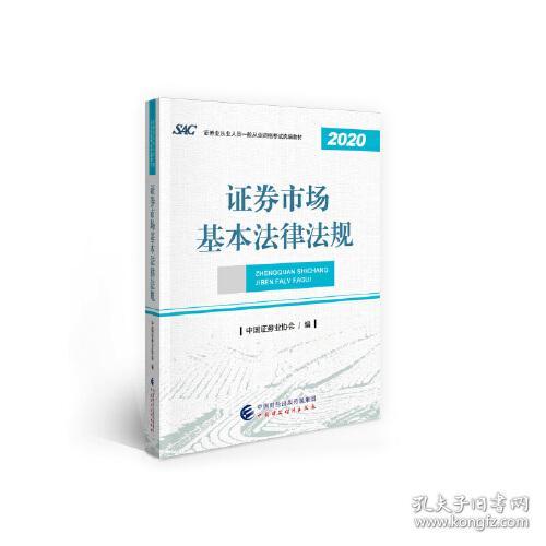 2021年证券业从业人员一般从业资格考试教材：证券市场基本法律法规 2020年版