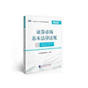 2021年证券业从业人员一般从业资格考试教材：证券市场基本法律法规 2020年版