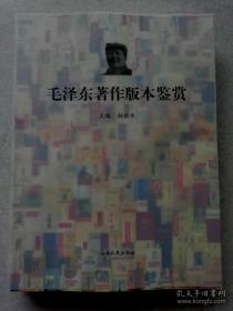 毛泽东著作版本鉴赏