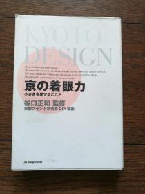京の着眼力：小さきを愛でるこころ（日文原版）