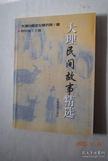 大理民间故事精选【风景故事（大理四景（下关风。上关花。苍山雪。洱海月）。开辟大理。玉白菜。望夫云。辘角庄。美女石。负石阻兵。大理石。三塔。蝴蝶泉。红山茶。雕龙记。鸟吊山。水花树）。节日故事（“青姑娘”节。“二月八节”。接金姑。三月街。蝴蝶会。绕三灵。绕海会。火把节。海灯会。渔潭会。石宝山歌会。将军洞庙会）。幽默故事（艾玉的故事。朱公地龙经。憨姑爷。巧媳妇。秀姑。阿哥县太爷。欧阳鹦哥。）。等】