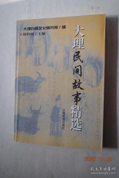 大理民间故事精选【风景故事（大理四景（下关风。上关花。苍山雪。洱海月）。开辟大理。玉白菜。望夫云。辘角庄。美女石。负石阻兵。大理石。三塔。蝴蝶泉。红山茶。雕龙记。鸟吊山。水花树）。节日故事（“青姑娘”节。“二月八节”。接金姑。三月街。蝴蝶会。绕三灵。绕海会。火把节。海灯会。渔潭会。石宝山歌会。将军洞庙会）。幽默故事（艾玉的故事。朱公地龙经。憨姑爷。巧媳妇。秀姑。阿哥县太爷。欧阳鹦哥。）。等】
