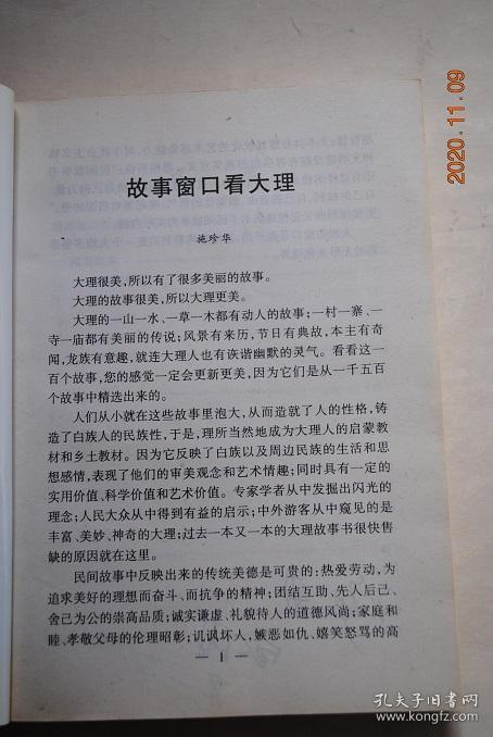 大理民间故事精选【风景故事（大理四景（下关风。上关花。苍山雪。洱海月）。开辟大理。玉白菜。望夫云。辘角庄。美女石。负石阻兵。大理石。三塔。蝴蝶泉。红山茶。雕龙记。鸟吊山。水花树）。节日故事（“青姑娘”节。“二月八节”。接金姑。三月街。蝴蝶会。绕三灵。绕海会。火把节。海灯会。渔潭会。石宝山歌会。将军洞庙会）。幽默故事（艾玉的故事。朱公地龙经。憨姑爷。巧媳妇。秀姑。阿哥县太爷。欧阳鹦哥。）。等】