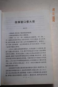 大理民间故事精选【风景故事（大理四景（下关风。上关花。苍山雪。洱海月）。开辟大理。玉白菜。望夫云。辘角庄。美女石。负石阻兵。大理石。三塔。蝴蝶泉。红山茶。雕龙记。鸟吊山。水花树）。节日故事（“青姑娘”节。“二月八节”。接金姑。三月街。蝴蝶会。绕三灵。绕海会。火把节。海灯会。渔潭会。石宝山歌会。将军洞庙会）。幽默故事（艾玉的故事。朱公地龙经。憨姑爷。巧媳妇。秀姑。阿哥县太爷。欧阳鹦哥。）。等】