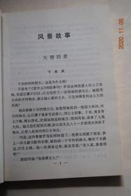 大理民间故事精选【风景故事（大理四景（下关风。上关花。苍山雪。洱海月）。开辟大理。玉白菜。望夫云。辘角庄。美女石。负石阻兵。大理石。三塔。蝴蝶泉。红山茶。雕龙记。鸟吊山。水花树）。节日故事（“青姑娘”节。“二月八节”。接金姑。三月街。蝴蝶会。绕三灵。绕海会。火把节。海灯会。渔潭会。石宝山歌会。将军洞庙会）。幽默故事（艾玉的故事。朱公地龙经。憨姑爷。巧媳妇。秀姑。阿哥县太爷。欧阳鹦哥。）。等】