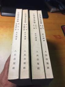 中国通史简编 修订本 第一编.第二编.第三编（第一册.第二册）4本合售