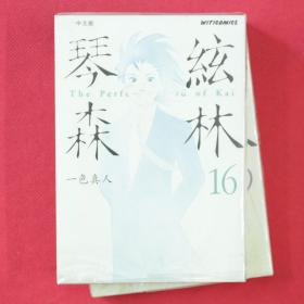 漫画  琴絃森林  第16册 & 第19册 单本散售