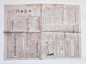 1951年10月27日镇江《大众日报》第618期（纪念抗美援朝志愿军入朝作战一周年本市超额捐献三架飞机停战谈判、镇扬汽车运输股份公司公告、