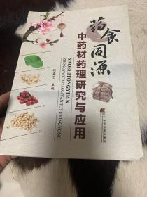 药食同源中药材药理研究与应用