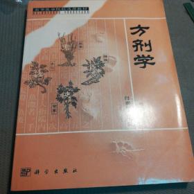 高等医学院校选用教材：方剂学（看图后下单）