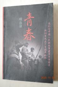 青春喋血录（为纪念中国人民解放军建军80周年，新四军成立70周年而作）【本书以记录31位抗日战争时期战士的点滴亲历，再现了中国革命史部分之原貌】【抗日战士——丁元吉，毛有方，王锦贵，王逸成，王佐，尤云儒、卓慧阳，王璞武，刘云，刘维新，刘维翰，王振廷，崔西田，吕文忠，江浩，李岩，张敏影，张洁芳，李德宏，李怀亮，周觉，陈庭妙，陆致祥，柳士义，贾梅芳，王四维，康进，屠松荛，董青，葛步学，裴庚瑞，熊志汉】