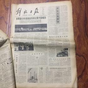 解放日报（1980年6月4日至6月30日合订本原版报纸）庆祝发射运载火箭成功等内容，缺6月5日、6日