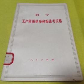 列宁无产阶级革命和叛徒考茨基，编译局译，1971年7月人民出版社出版，九品