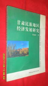 甘肃民族地区经济发展研究