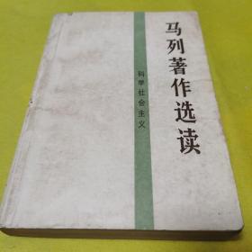 马列著作选读科学社会主义，编辑组编1988年12月人民出版社出版，九品