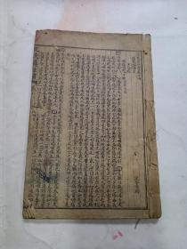 《 沈氏尊生书 》存1册，伤寒论纲目 卷十四至十六