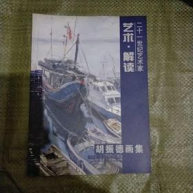 胡振德画集