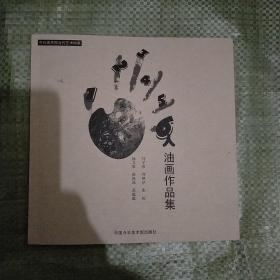 油画作品集 马子恒 刘枫华 张伦 杨文胜 陈秋池 范蕴