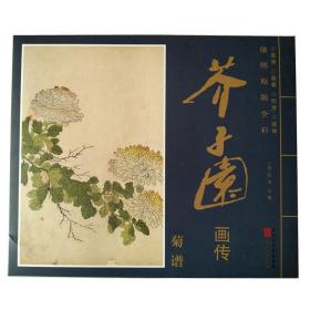 康熙原版全彩芥子园画传菊谱