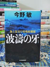 今野敏《海上保安厅特殊救难队 波濤の牙/海上保安厅特殊救难队 波涛之牙 新装版》日文原版书籍小说 角川春树事务所 新版初刷