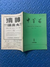 中草药（1992年第6期）