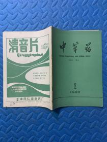 中草药（1990年第2期）