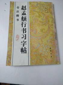赵孟〓行书习字帖:旁注楷书