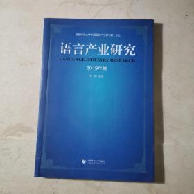 语言产业研究（2019年卷）