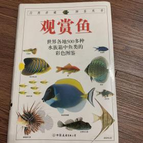 观赏鱼—-自然珍藏图鉴丛书