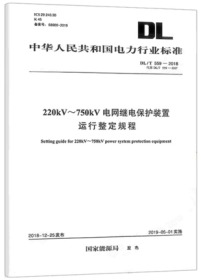 220kV~750kV电网继电保护装置运行整定规程DL/T 559-2018