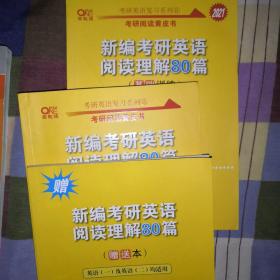 张剑黄皮书2020新编考研英语阅读理解80篇（基础训练）考研阅读模拟题适用英语一