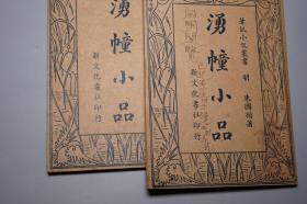 《涌幢小品》（存2册 新文化书社）1930年代版 私藏※ [封面古雅 民国原版]