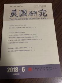 美国研究 2018年第6期（总第138期）