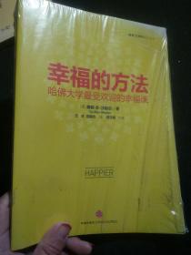 幸福的方法：哈佛大学最受欢迎的幸福课（未开封）