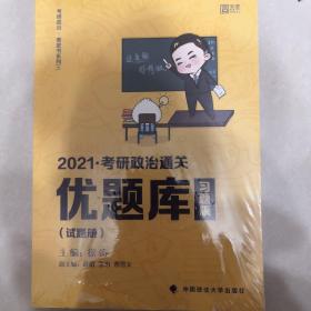 2021考研政治通关  优题库习题版试题册、解析册（共两册）