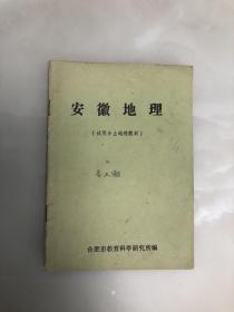 安徽地理（试用乡土地理教材）【合肥市教育科学研究所编】