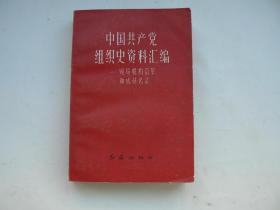 中国共产党组织史资料汇编—领导机构沿革和成员名单