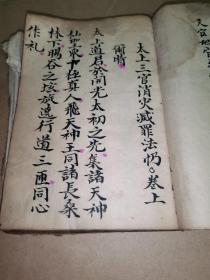 安徽道教文献:民国十七年年黄典德手抄写经“太上三元惭 王姥经”一厚册全，书法精妙。
