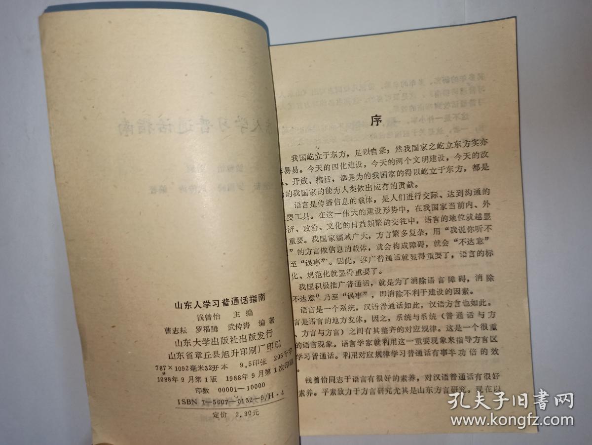 山东人学习普通话指南，钱曾怡 主编，作者签赠本，1988年9月1版1印。